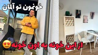 خونه آلمان مااز این خونه تا اون خونه