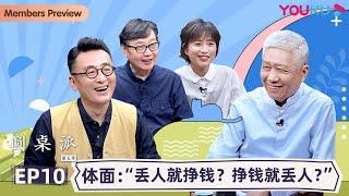 【圆桌派 第五季】EP10 体面：“丢人就挣钱？挣钱就丢人？”    窦文涛周轶君马未都许子东邓亚萍陈佩斯陈晓卿任长箴  优酷纪实 YOUKU DOCUMENTARY