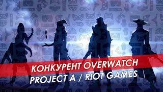 Конкурент Overwatch от Riot Games. Project A.