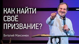 Как найти своё призвание?  Виталий Максимюк  Церковь Завета  Проповеди онлайн  12+