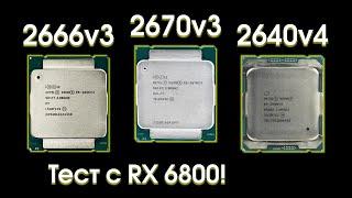 Сравнительный тест Xeon 2670v3 2666v3 и 2640v4.