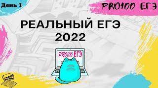 Разбор реального варианта ЕГЭ по информатике 2022