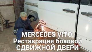 MERCEDES VITO. Реставрация боковой СДВИЖНОЙ  ДВЕРИ