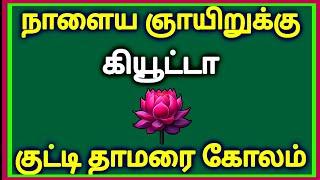 🪷நாளைய ஞாயிறு குட்டி தாமரை கோலம் போடுங்க 🪷 Sunday kolam 🪷 lotus kolam 🪷 ஞாயிறு கோலம் 🪷 kolangal 🪷