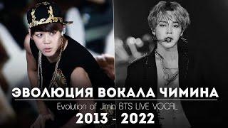 ЭВОЛЮЦИЯ ВОКАЛА ЧИМИНА  Evolution of Jimin BTS 2013 - 2022 LIVE VOCAL  Как менялся голос Чимина