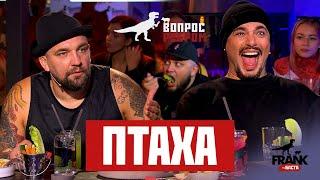 Вопрос Ребром - Птаха