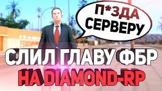 ВЗЛОМАЛ ГЛАВУ ФБР РАЗНЕС DIAMOND-RP В GTA SAMP