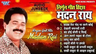 Madan Rai Best Nirgun Songs  निर्गुन गीत हिट्स मदन राय - Jukebox  Sadabahar Satsangi Nirgun Geet