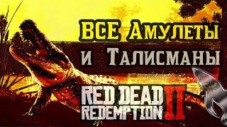 Red Dead Redemption 2  Все Амулеты Талисманы и Животные