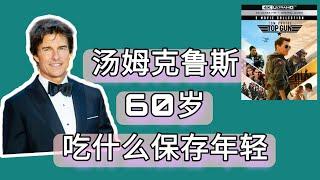 阿汤哥Tom Cruise 60岁了 他吃什么保存年轻? What does Tom Cruise eat to keep young?