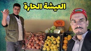 فلم   العيشة الحارة  غلاء أسعار الخضر ولحوم يخرج المغاربة للإحتجاج...