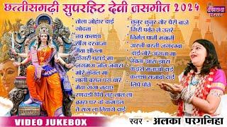 2024 सुपरहिट देवी जस जवारा गीत - अलका परगनिहा -  JUKEBOX  CG DEVI JASGEET ALKA CHANDRAKAR