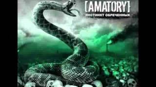 AMATORY - Стеклянные Люди new альбом Инстинкт Обреченных