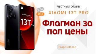 Xiaomi 13T Pro - флагман за пол цены или ТОП за свои деньги. Честный отзыв-сравнение от владельца.