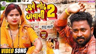 #VIDEO  चुवे मोर जवानी 2  #Guddu Lahari  Chuve Mor Jawani 2  Bhojpuri Kaharwa Dhobiya Geet 2024