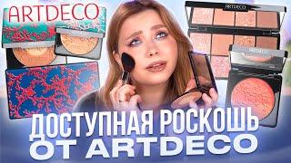 НЕ ЗРЯ КУПИЛА? КОЛЛЕКЦИЮ ARTDECO БЫСТРО РАЗБИРАЮТ МАКИЯЖ НОВИНКАМИ