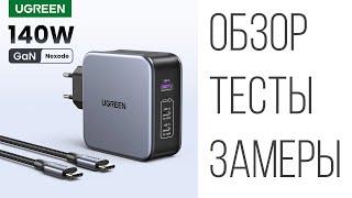 Ugreen GaN 140W зарядное устройство CD289 обзор тесты замеры