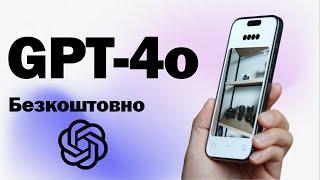 ChatGPT-4o безкоштовний Презентація від OpenAI