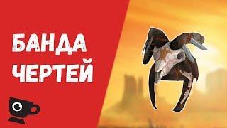 Fallout New Vegas  БАНДА ЧЕРТЕЙ МОХАВЕ  ВСЕ О БАНДЕ ЧЕРТЕЙ