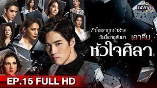 หัวใจศิลา  EP.15 FULL HD  23 เม.ย. 62  one31