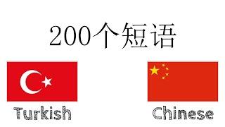 200个短语 - 土耳其语 - 中文