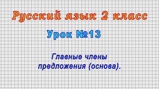 Русский язык 2 класс Урок№13 - Главные члены предложения основа.