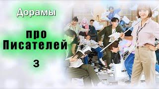 ТОП - 15 Дорамы про Писателей #3 + Попаданчество в сюжет Озвучка ИИ Сабы