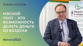 «Мясной скот – это возможность делать деньги из воздуха»  Роман Костюк глава НСПГ