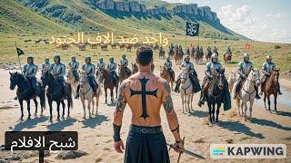 مقاتل اسطوري يصد جيش لوحده  من الوحوش ملخص فيلم