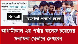 ২য় পর্যায় কলজ চয়েজের রেজাল্ট দেখার নিয়ম ২০২৪  2nd time College choice result dekhar niyom 2024