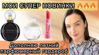 ️НОВЫЕ АРОМАТЫ BVLGARI GOLDEA THE ROMAN NIGHT NOA CACHAREL ARMAND BASI SCENT OF KISS MY HEART