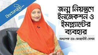 জন্মনিয়ন্ত্রণে ইনজেকশন ও ইমপ্ল্যান্ট এর ব্যবহার - Birth Control Implant - Dr. Ferdousi Begum Bangla