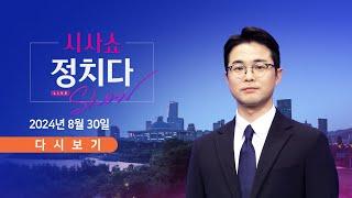 풀버전 8월 30일 금 #시사쇼 #정치다 - 친윤과도 갈등?…韓 내가 당대표  韓·李 의-정 갈등은 논의 안 한다?  野 돈봉투 의혹…1심 줄줄이 유죄