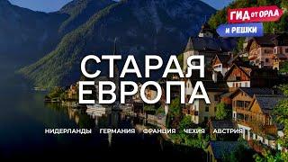 СТАРАЯ ЕВРОПА. БОЛЬШОЙ ВЫПУСК  ГИД ОТ ОРЛА И РЕШКИ ПО ГОЛЛАНДИИ ГЕРМАНИИ ФРАНЦИИ ЧЕХИИ АВСТРИИ