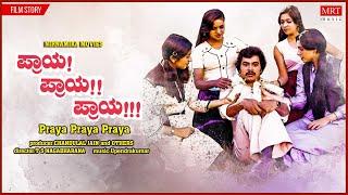 Praya Praya Praya Kannada Movie Audio Story  RamakrishnaVijayalakshmi Singh  Kannada old Movie