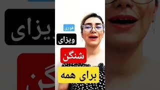 مهاجرت با ویزای شنگن المپیک