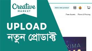 How to Upload Product on Creative Market  Make products live on Creative Market  Bangla Tutorial