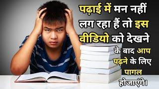 पढ़ाई में मन कैसे लगाए। motivational quotes  hindi story  lessonable story