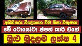 Car for sale  low price car  ikman.lk car  ikman.lk  aduwata car  ikman.lk car sale