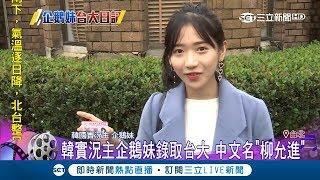 企鵝妹來台灣了！中文名柳允進 透露心目中女神是周子瑜｜記者翁震翔 邱筱茜｜【娛樂星世界】20181227｜三立新聞台