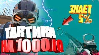 ЗНАЕТ 5% ИГРОКОВ ТАКТИКИ на 1000 IQ  в WARFACE