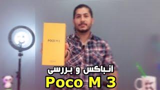 Poco M3  unboxing & review  پوکو ام ۳