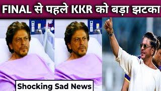 Sad News Shahrukh Khans Admitted Before Final Match  KKR को बड़ा झटका