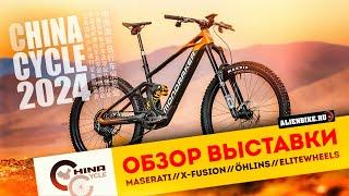 2️⃣ Рандом-обзор велосипедной выставки China Cycle 2024  Maserati  Elitewheels  Öhlins  XFUSION