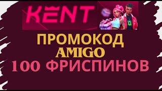 КЕНТ КАЗИНО - ПРОМОКОД AMIGO АКТИВИРУЕТ БЕЗДЕПОЗИТНЫЙ БОНУС 100 БЕСПАЛТНЫХ ФРИСПИНОВ  ЗЕРКАЛО KENT