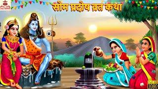 सोम प्रदोष व्रत कथा  Som Pradosh Vrat Katha  Hindi Kahani  Bhakti Kahani  Bhakti Stories  Story