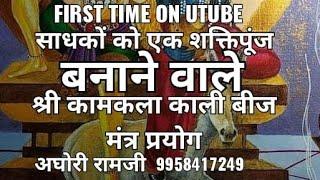 कामकला काली बीज मन्त्रम यह साधना साधक को एक शक्तिपुंज में बदल देती है. 9958417249