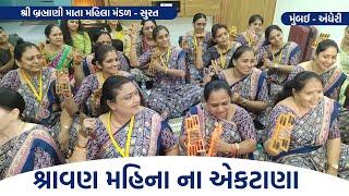 શ્રાવણ મહિના ના એકટાણા  New Gujarati Bhajan 2024 New Gujarati Kirtan 2024  Hans Wahini Official