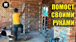 Строительный помост тура своими руками.