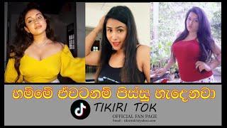 HOT SL - TIK TOK SRI LANKA - HOT TIK TOK GIRLS